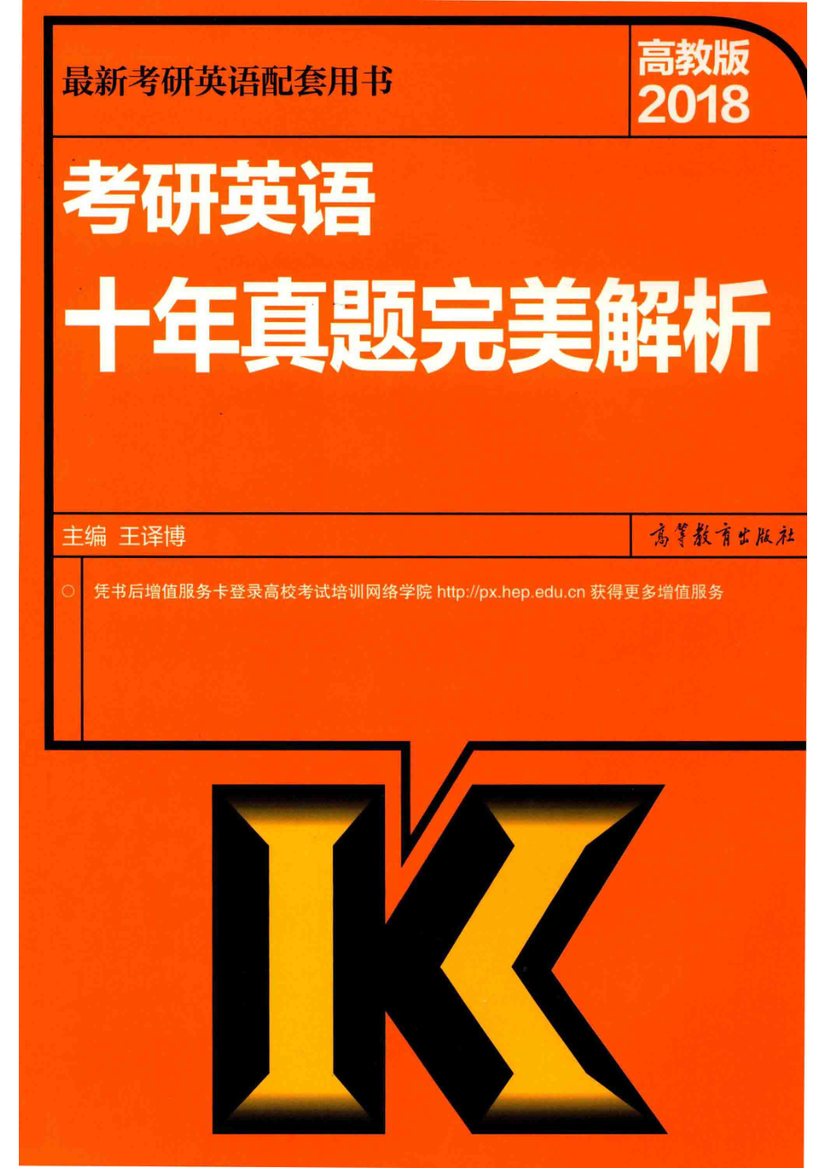 2018考研英语十年真题完美解析高教版_王译博主编.pdf_第1页