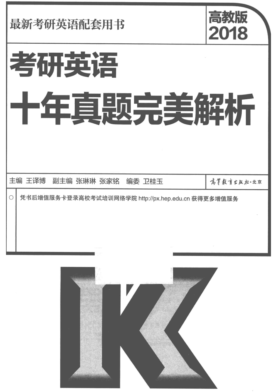 2018考研英语十年真题完美解析高教版_王译博主编.pdf_第2页