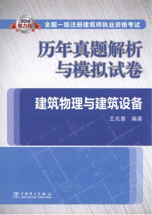 2014全国一级注册建筑师执业资格考试历年真题解析与模拟试卷建筑物理与建筑设备.pdf