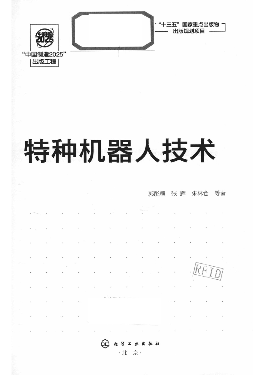 “中国制造2025”出版工程特种机器人技术_14654533.pdf_第2页