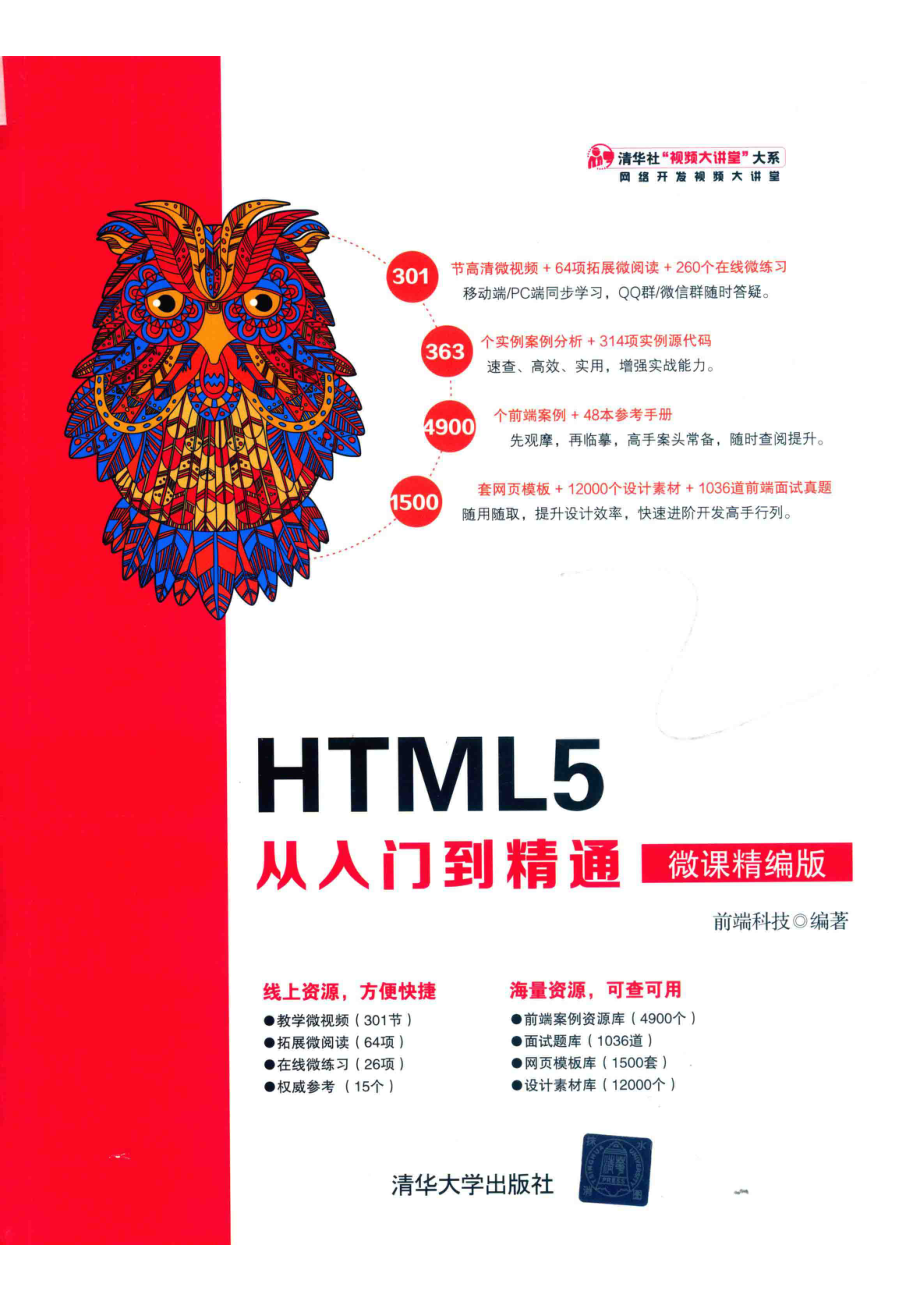 HTML5从入门到精通_前端科技编著.pdf_第1页