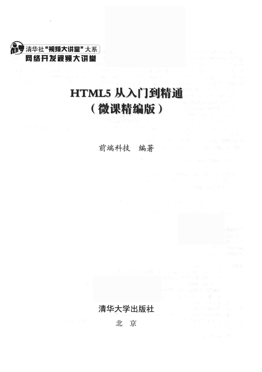 HTML5从入门到精通_前端科技编著.pdf_第2页