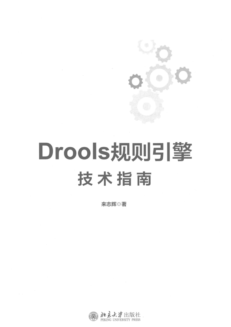 Drools规则引擎技术指南_来志辉著.pdf_第2页