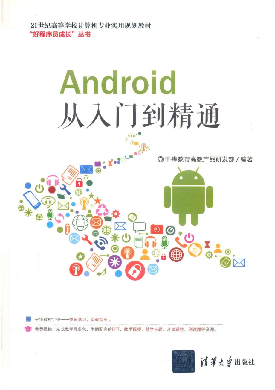 Android从入门到精通_千锋教育高教产品研发部编著.pdf_第1页