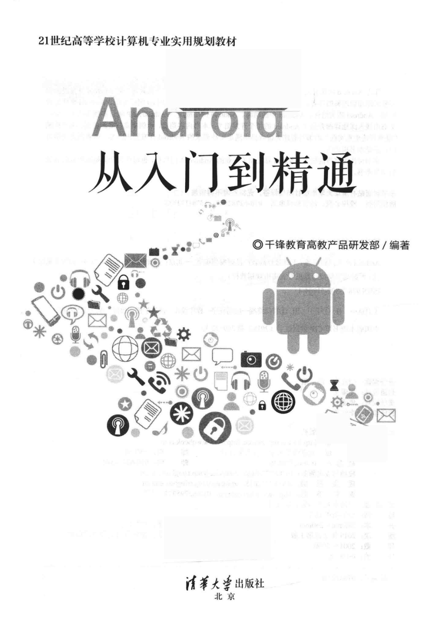 Android从入门到精通_千锋教育高教产品研发部编著.pdf_第2页