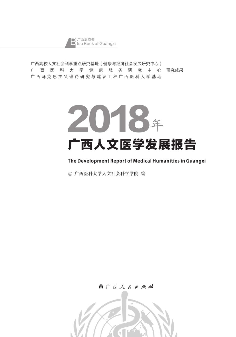 2018年广西人文医学发展报告_96229337.pdf_第2页