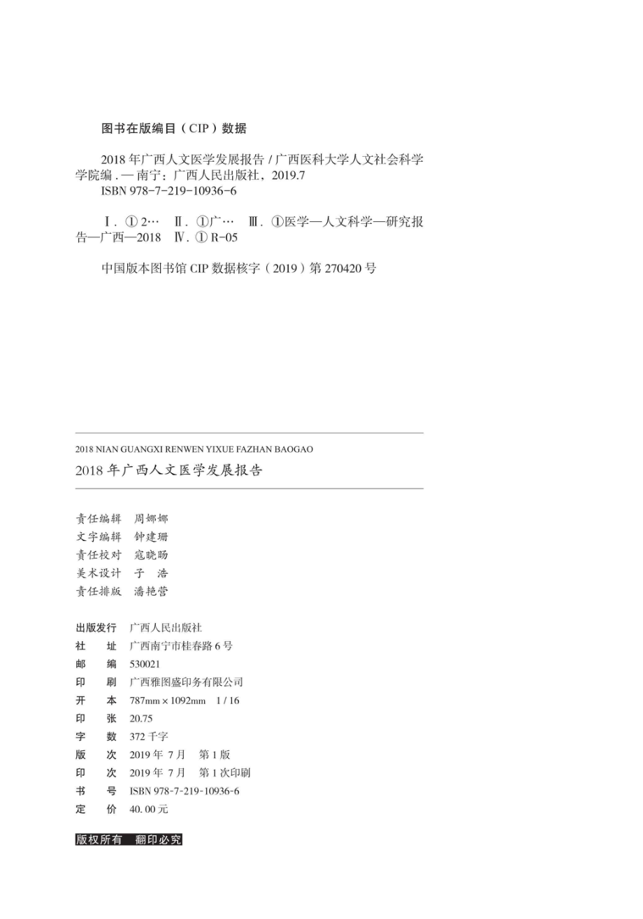 2018年广西人文医学发展报告_96229337.pdf_第3页