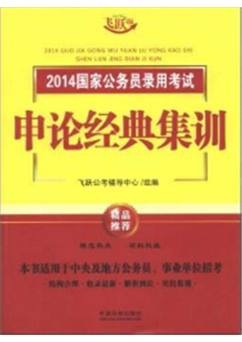 2014国家公务员录用考试申论经典集训_96199108.pdf_第1页