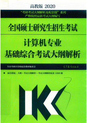 2020全国硕士研究生招生考试计算机专业基础综合考试大纲解析高教版_全国考研计算机配套教材编委会编.pdf