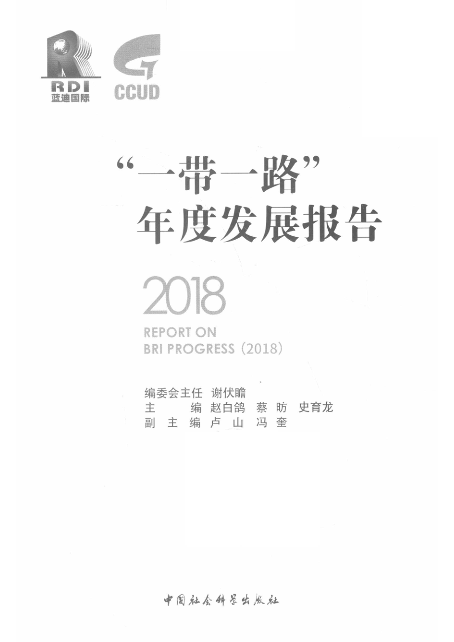 “一带一路”年度发展报告英文版2018版_赵白鸽蔡昉史育龙主编；卢山冯奎副主编.pdf_第2页