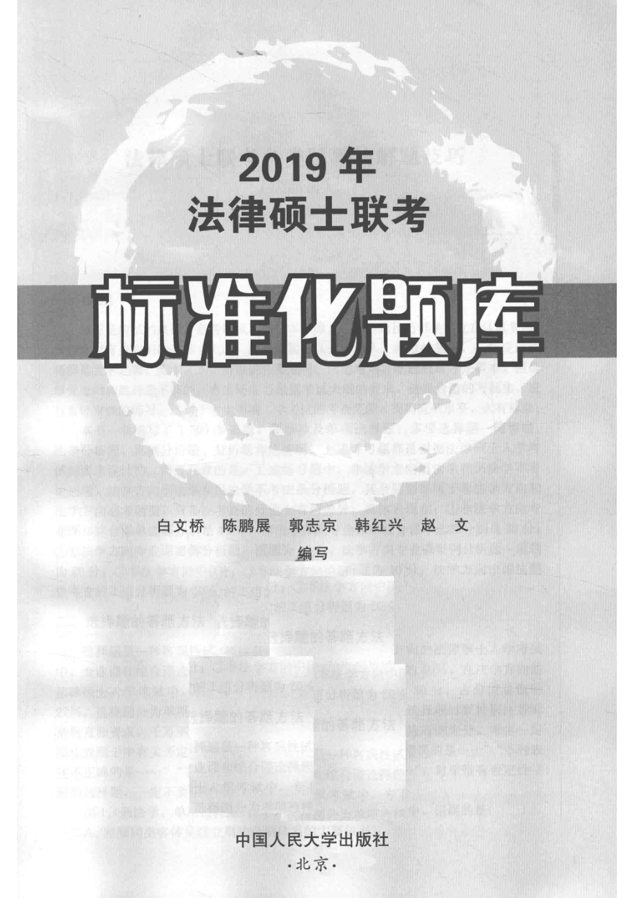 2019年法律硕士联考标准化题库_白文桥.pdf_第2页