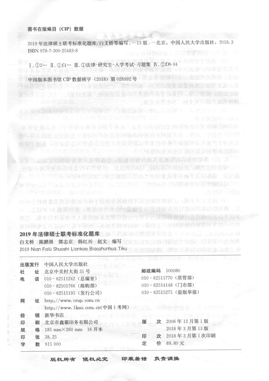 2019年法律硕士联考标准化题库_白文桥.pdf_第3页