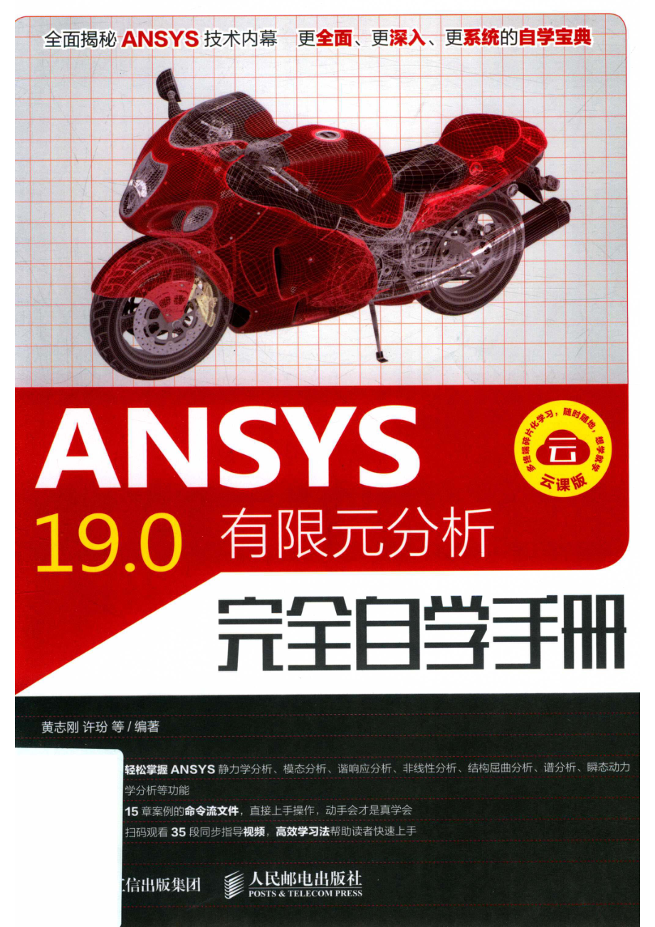 ANSYS 19.0有限元分析完全自学手册_黄志刚.pdf_第1页