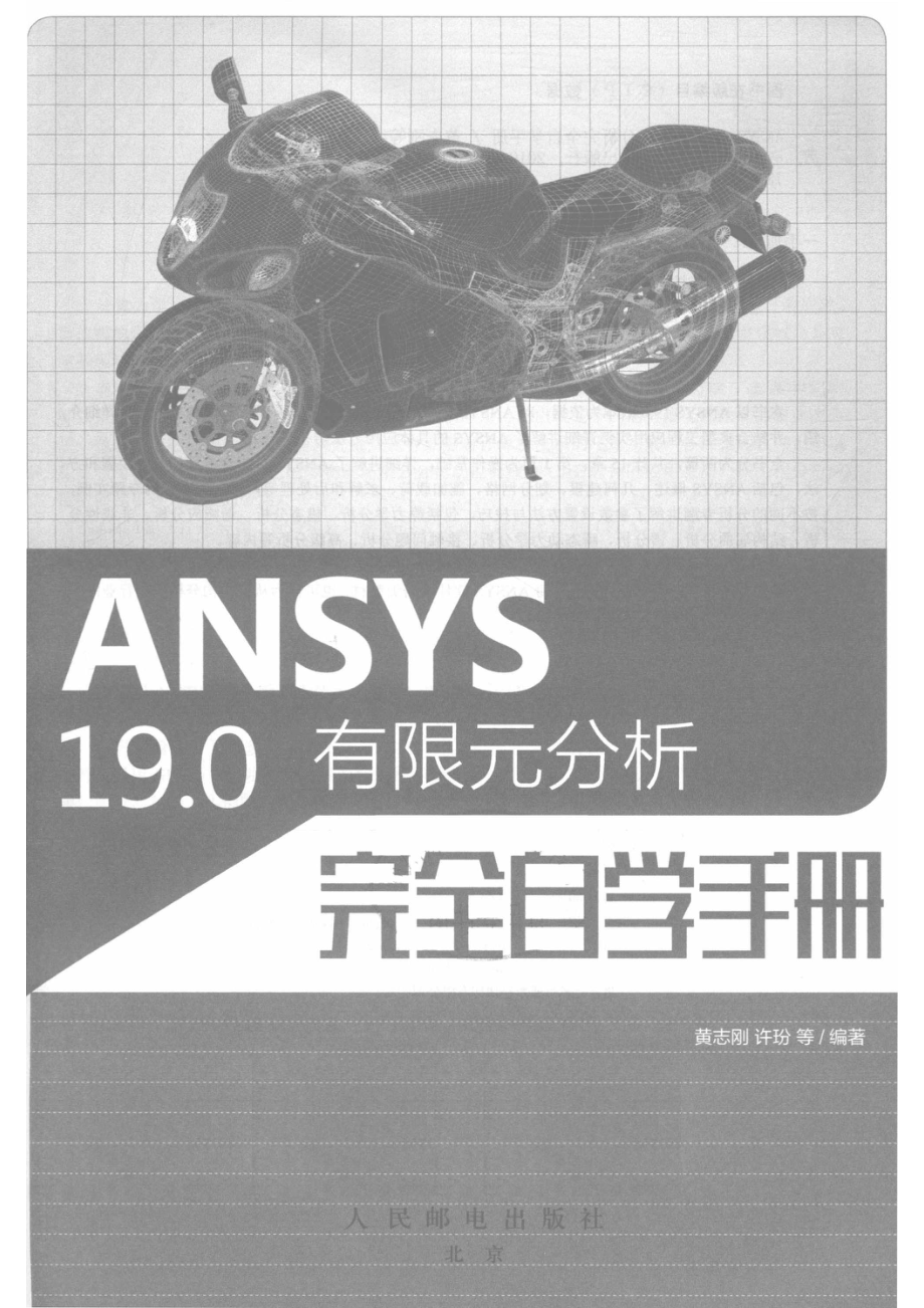 ANSYS 19.0有限元分析完全自学手册_黄志刚.pdf_第2页