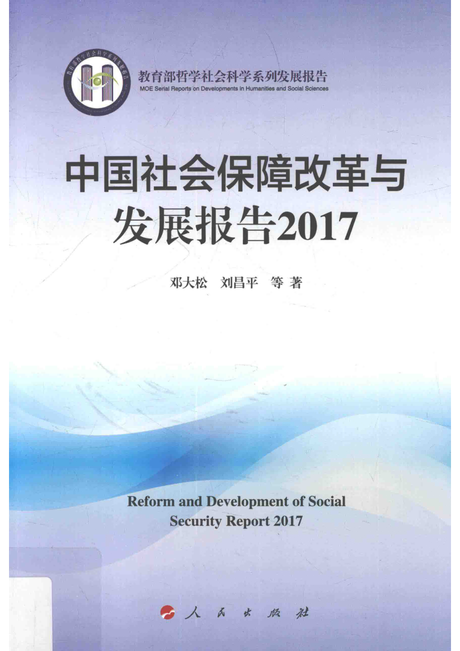 2017中国社会保障改革与发展报告_邓大松刘昌平等编著.pdf_第1页