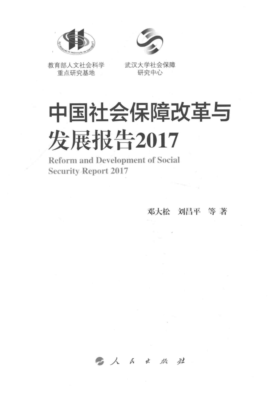 2017中国社会保障改革与发展报告_邓大松刘昌平等编著.pdf_第2页