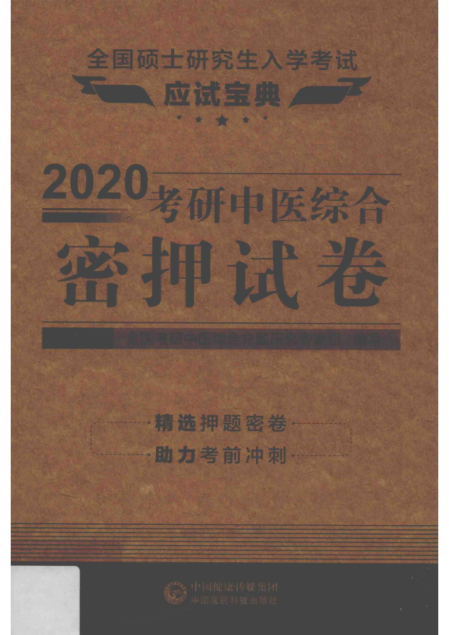 2020考研中医综合密押试卷_全国考研中医综合命题研究专家组编写.pdf_第1页