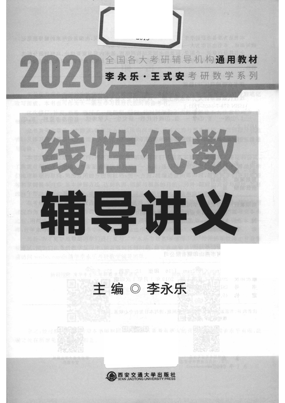 2020线性代数辅导讲义_李永乐主编.pdf_第2页