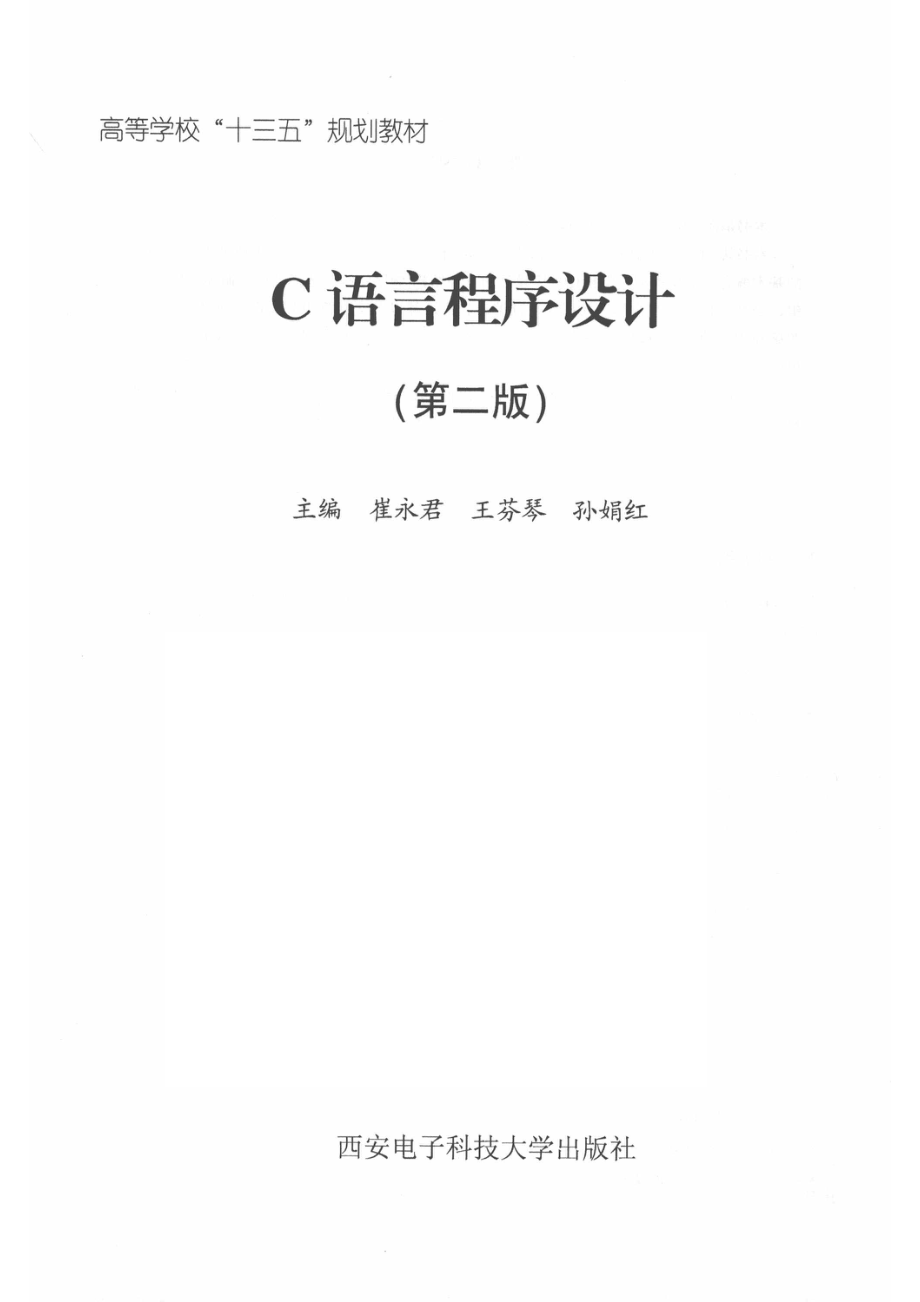 C语言程序设计_崔永君王芬琴孙娟红主编.pdf_第2页