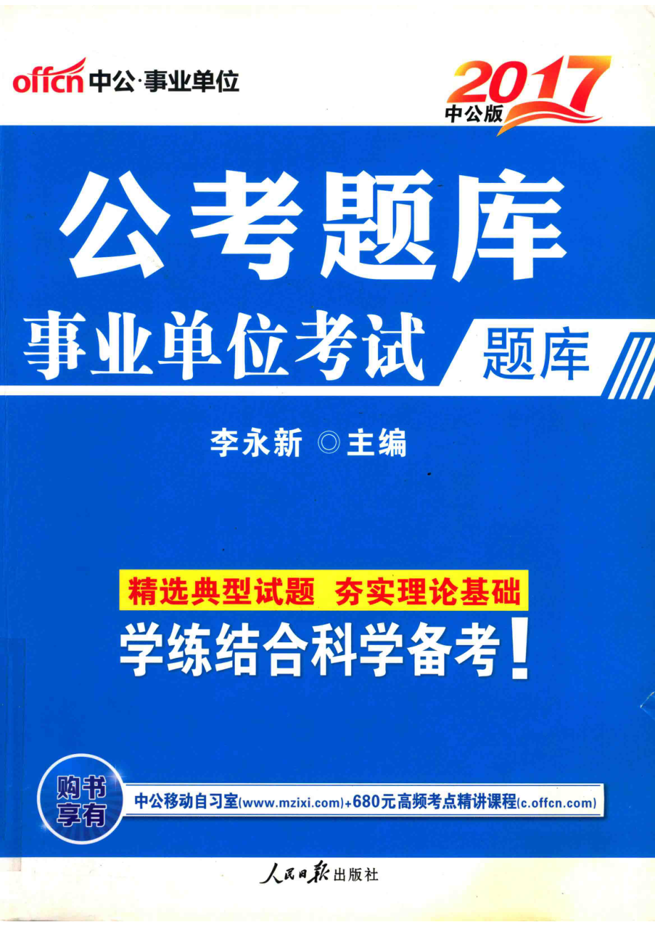 2017公考题库事业单位考试题库中公版_李永新著.pdf_第1页