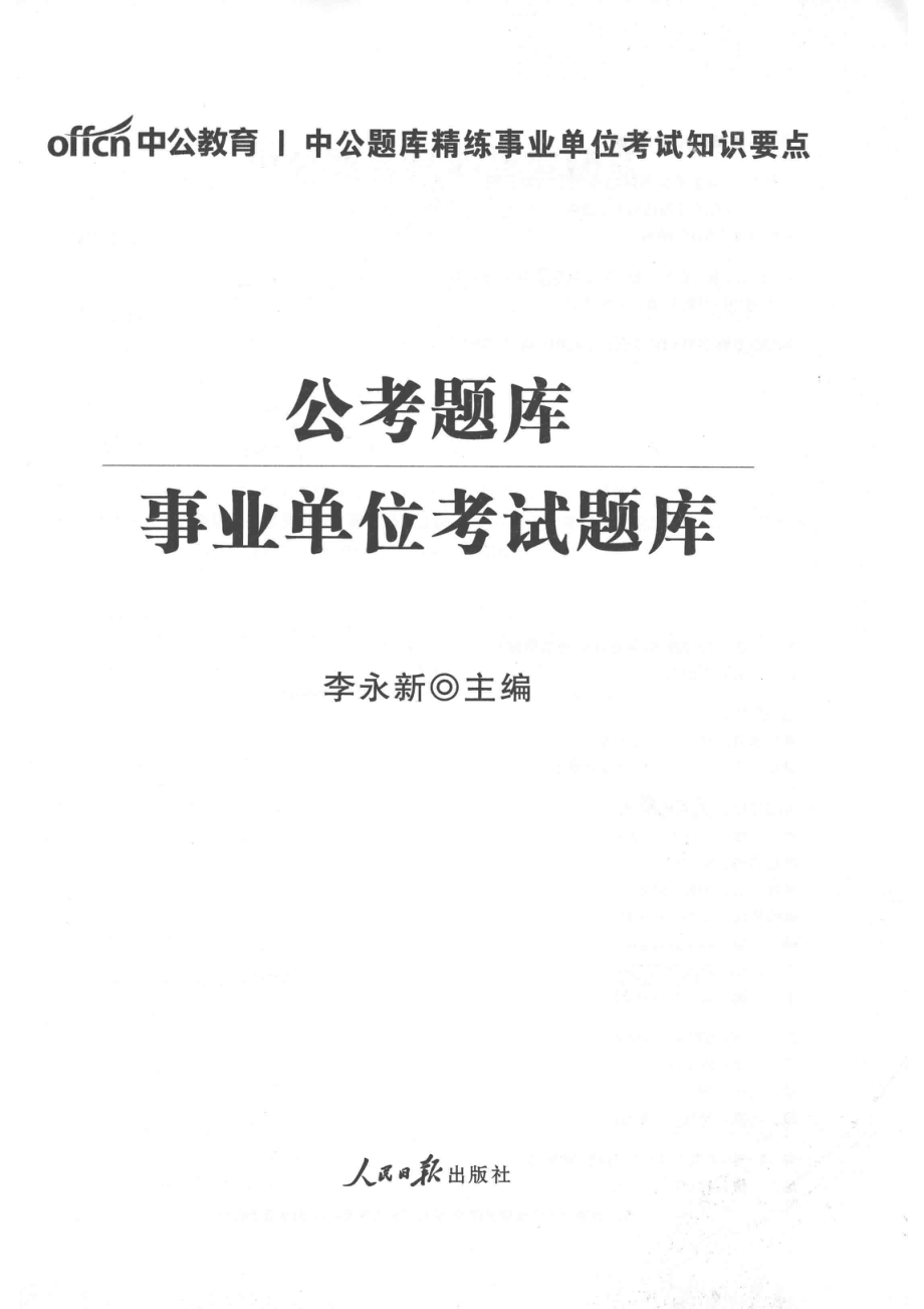 2017公考题库事业单位考试题库中公版_李永新著.pdf_第2页