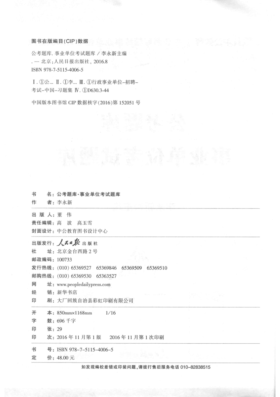 2017公考题库事业单位考试题库中公版_李永新著.pdf_第3页