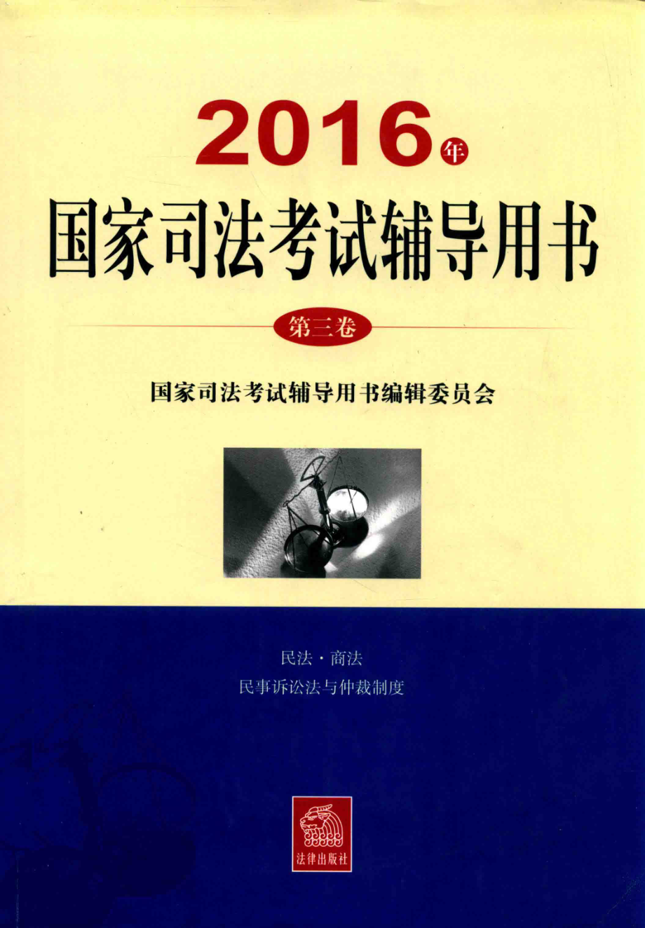 2016年国家司法考试辅导用书第3卷_国家司法考试辅导用书编辑委员会组编.pdf_第1页