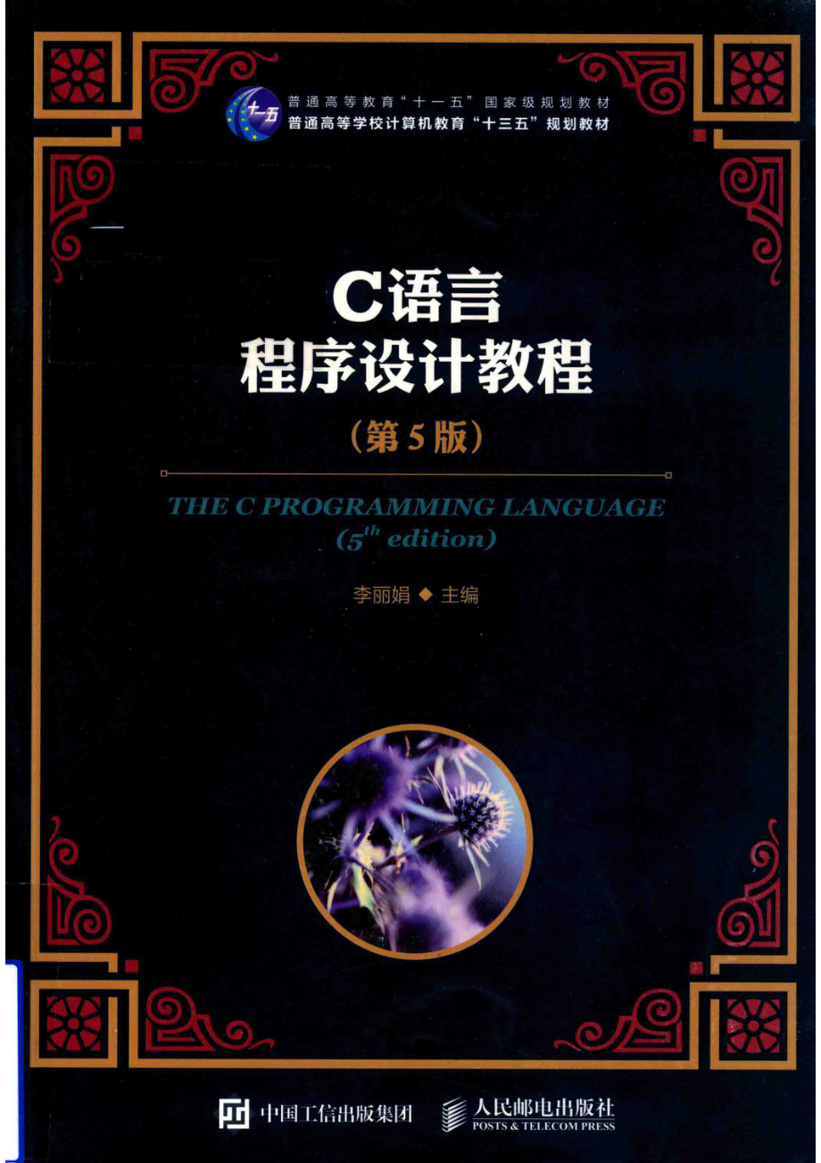 C语言程序设计教程第5版_李丽娟主编.pdf_第1页