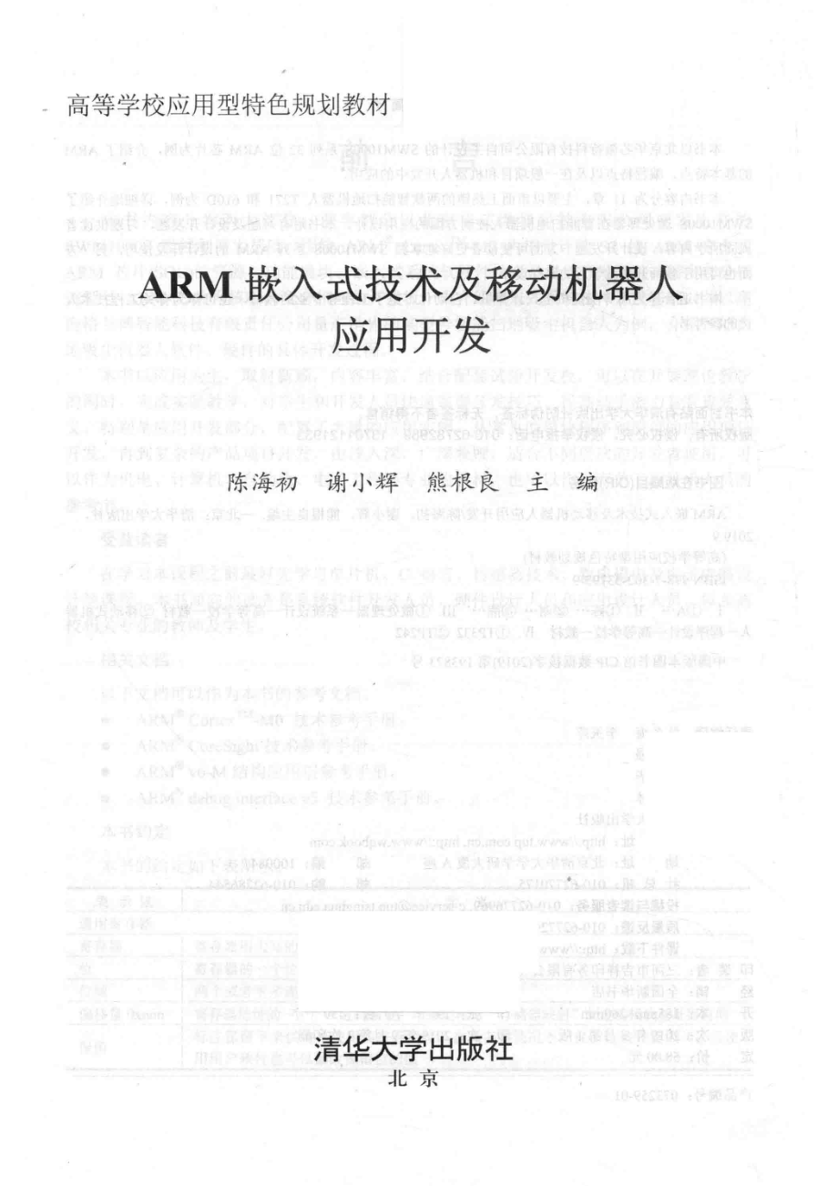 ARM嵌入式技术及移动机器人应用开发_编者.pdf_第2页