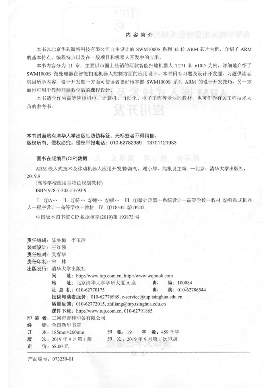 ARM嵌入式技术及移动机器人应用开发_编者.pdf_第3页