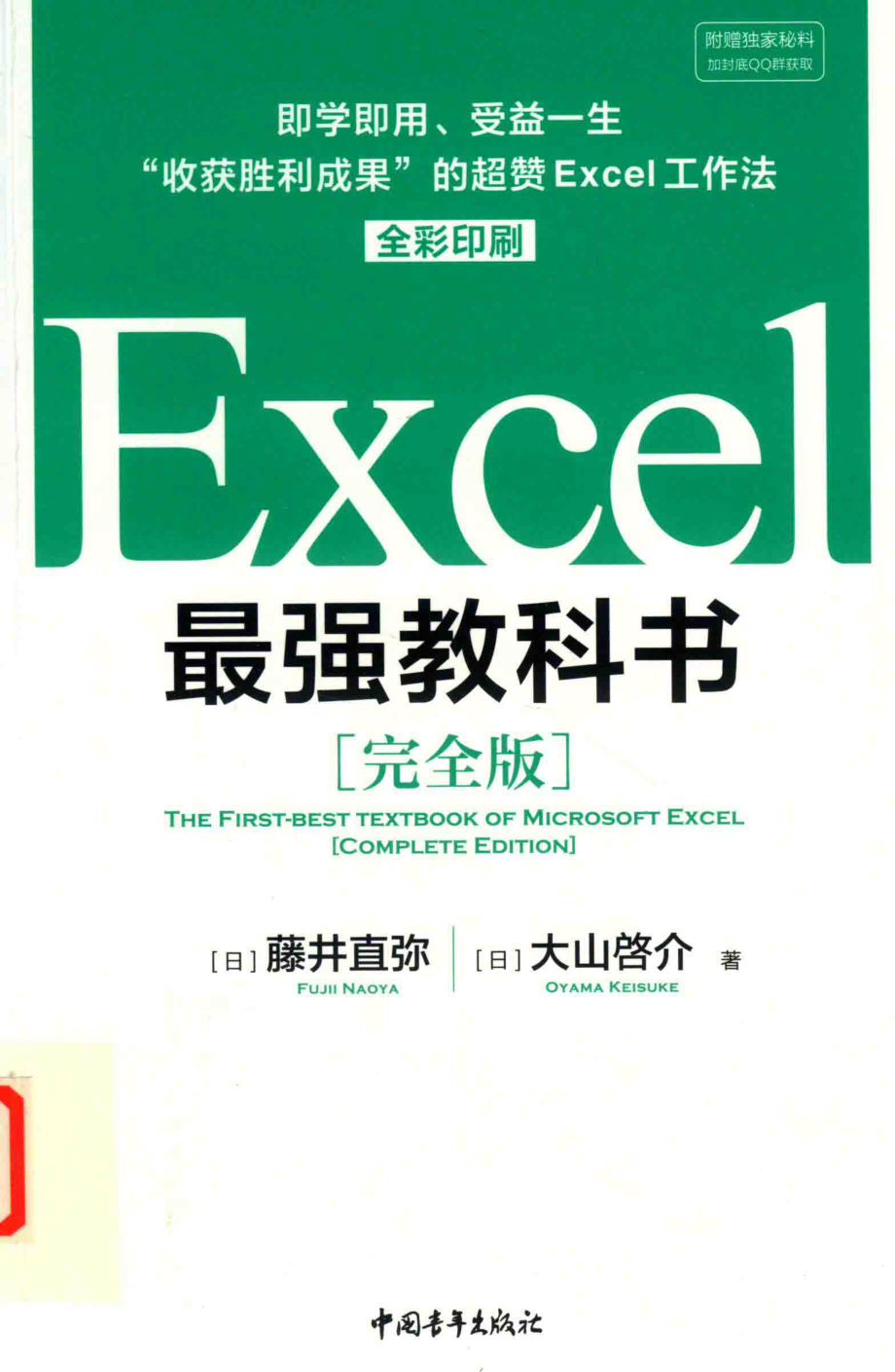 Excel最强教科书完全版_（日）藤井直弥.pdf_第1页