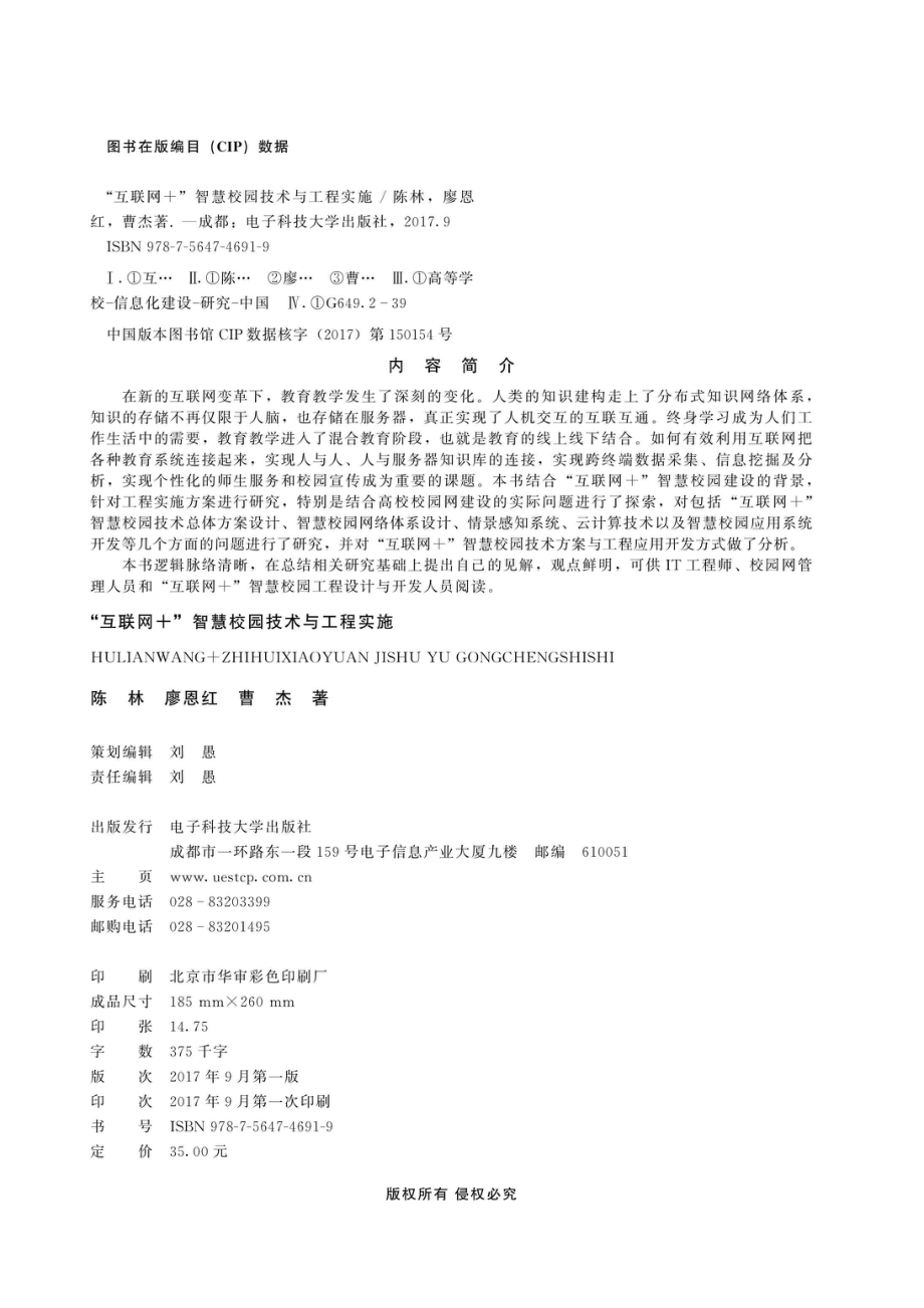 “互联网+”智慧校园技术与工程实施_96185835.pdf_第3页