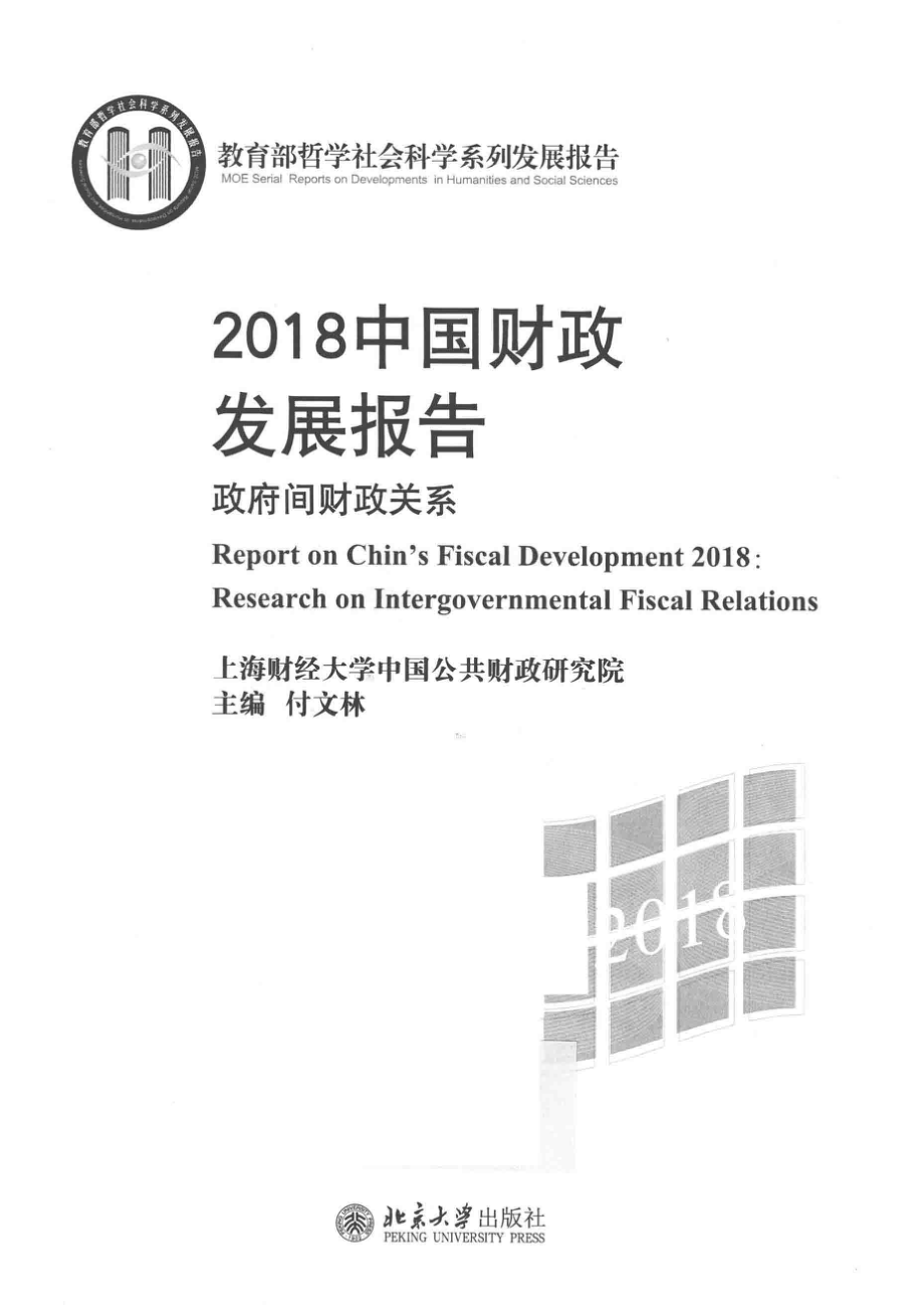 2018中国财政发展报告_付文林主编.pdf_第2页