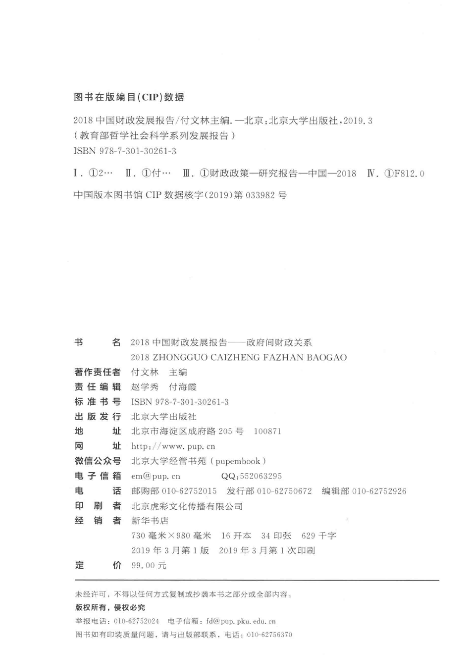 2018中国财政发展报告_付文林主编.pdf_第3页