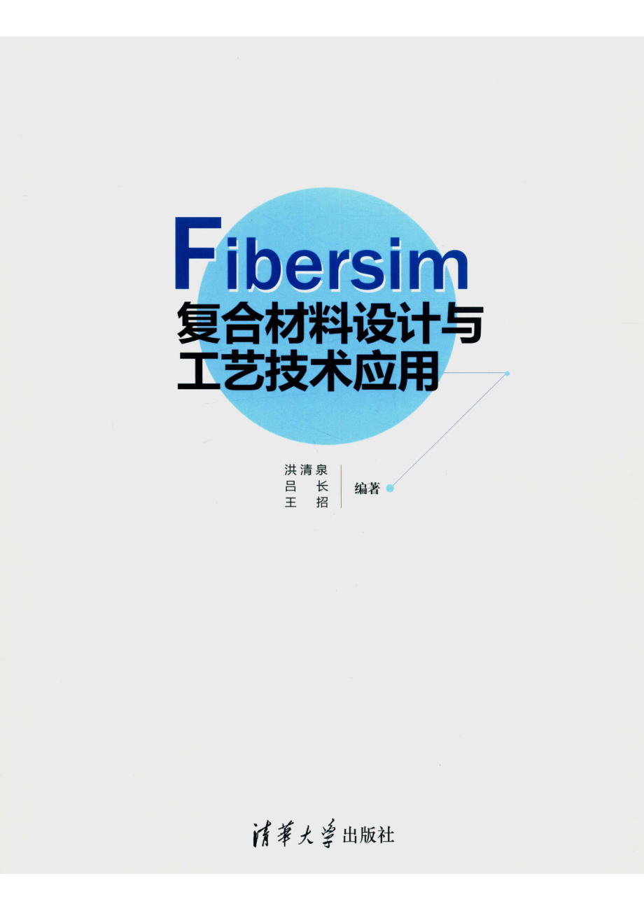 Fibersim复合材料设计与工艺技术应用_洪清泉.pdf_第1页