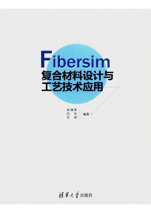 Fibersim复合材料设计与工艺技术应用_洪清泉.pdf