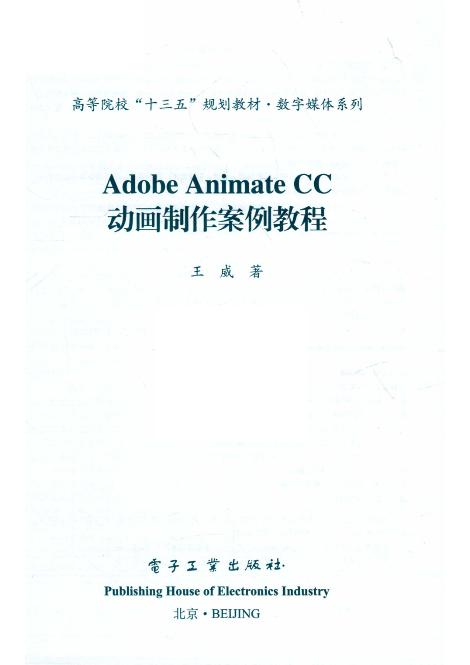 Adobe Animate CC 动画制作案例教程_王威著.pdf_第2页