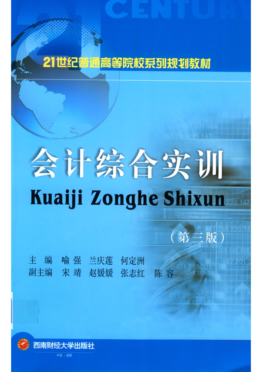 21世纪普通高等院校系列会计综合实训第3版_喻强兰庆莲何定洲主编；宋靖赵媛媛张志红陈容副主编.pdf_第1页