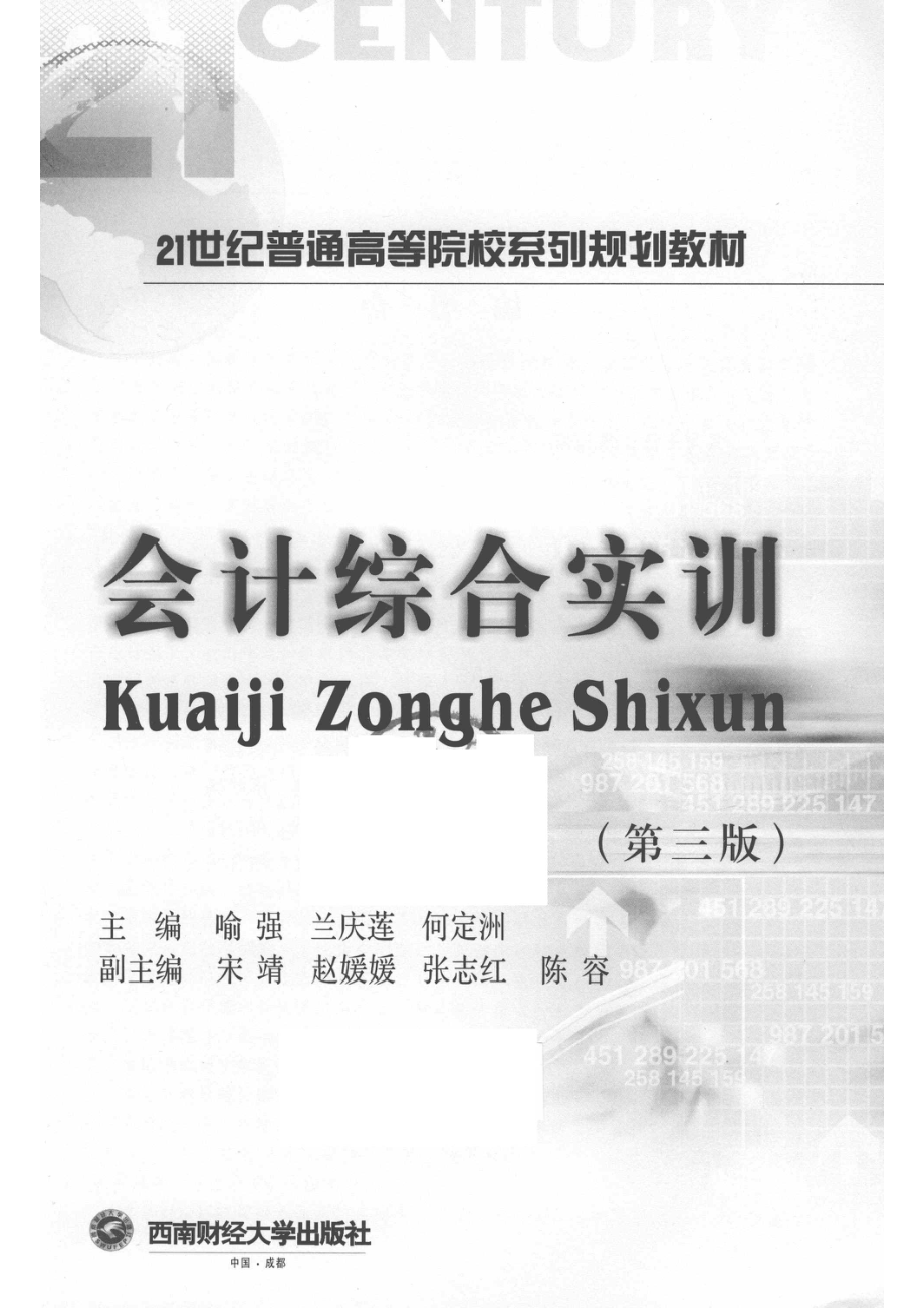 21世纪普通高等院校系列会计综合实训第3版_喻强兰庆莲何定洲主编；宋靖赵媛媛张志红陈容副主编.pdf_第2页