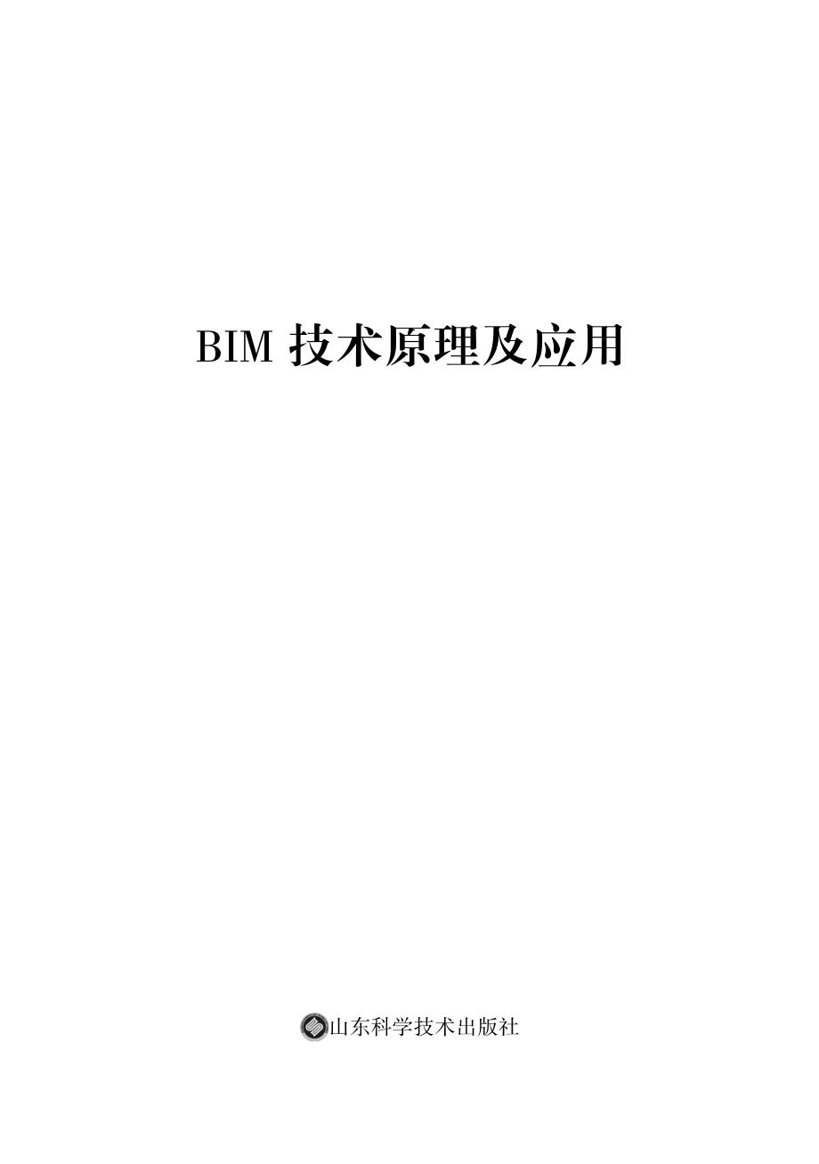 BIM技术原理及应用_张雷董文祥哈小平主编.pdf_第2页