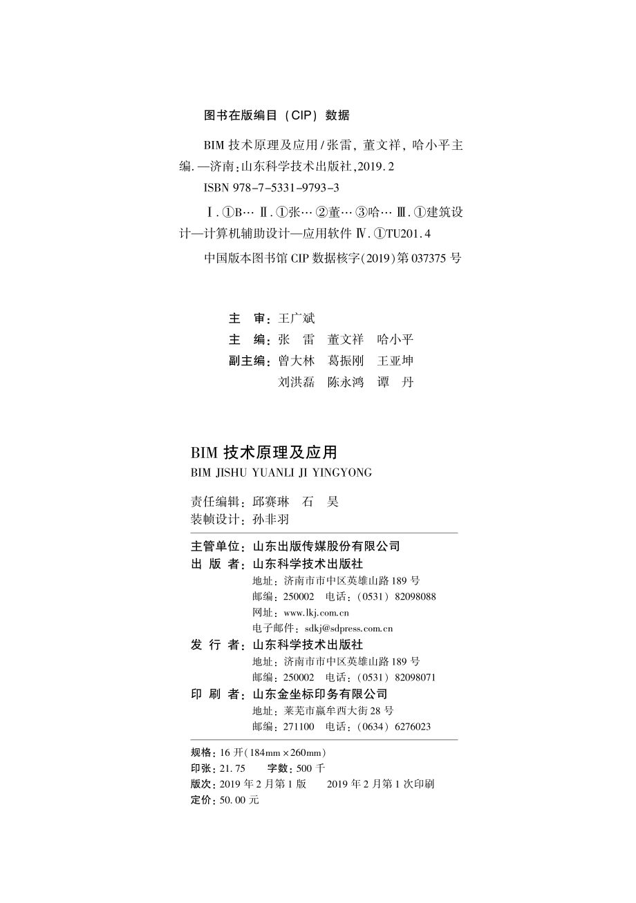 BIM技术原理及应用_张雷董文祥哈小平主编.pdf_第3页