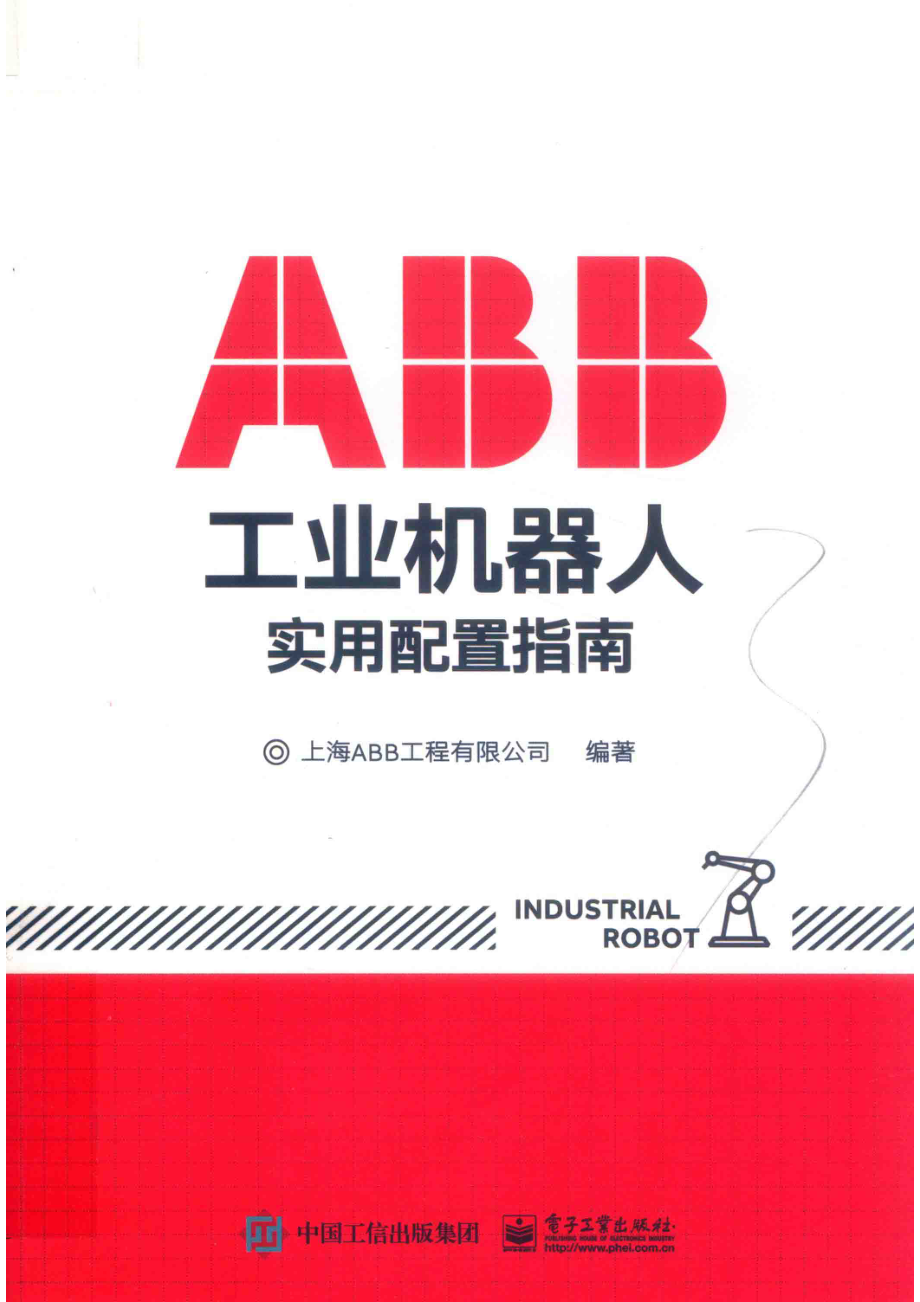 ABB工业机器人实用配置指南_（中国）上海ABB工程有限公司.pdf_第1页