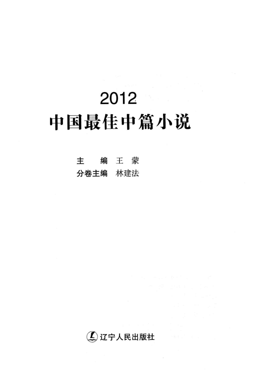 2012中国最佳中篇小说_王蒙主编；林建法分卷主编.pdf_第2页