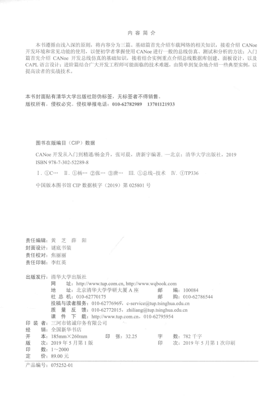 CANoe开发从入门到精通_杨金升张可晨唐新宇主编.pdf_第3页