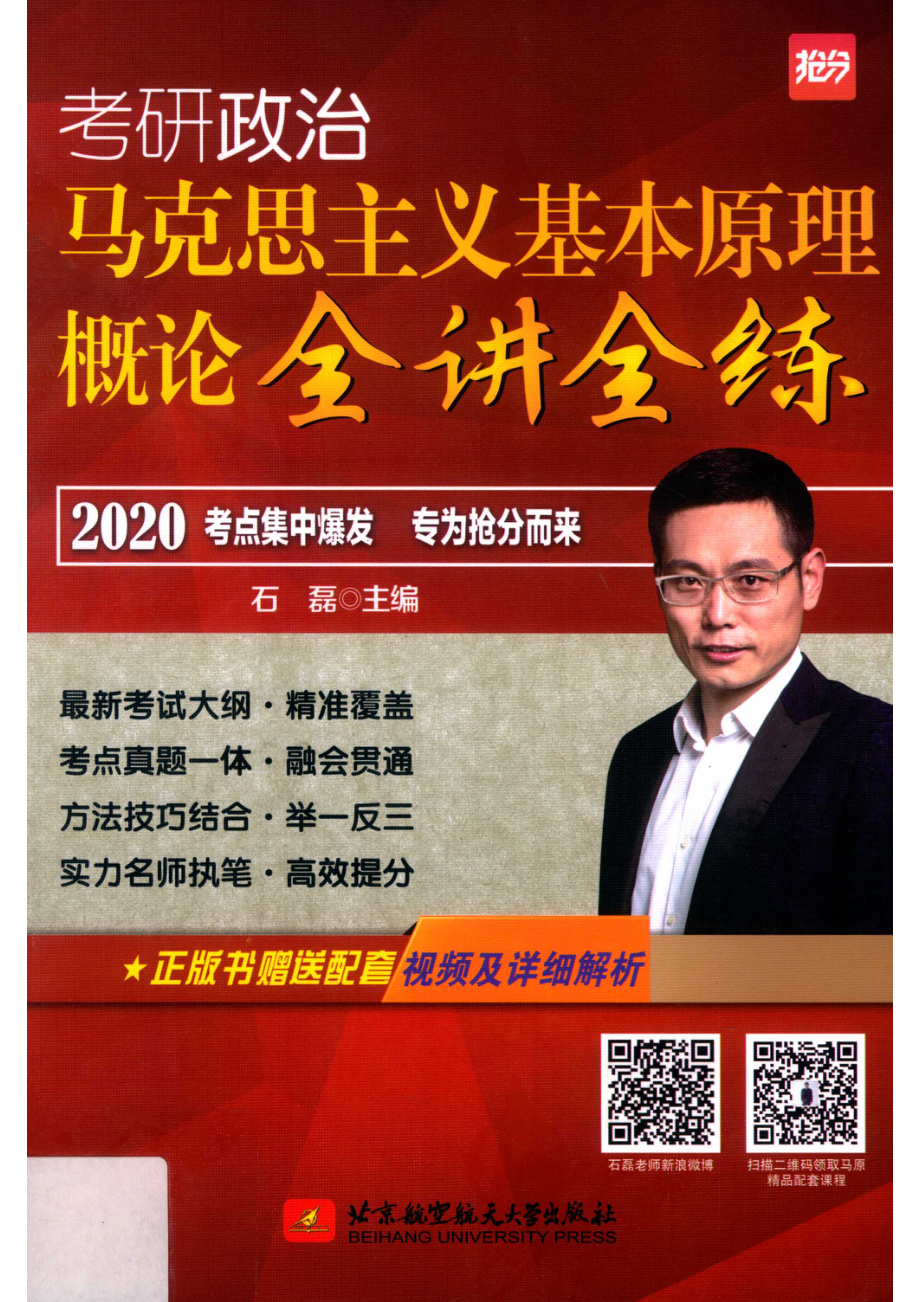 2020石磊考研政治马克思主义基本原理概论全讲全练_石磊主编.pdf_第1页