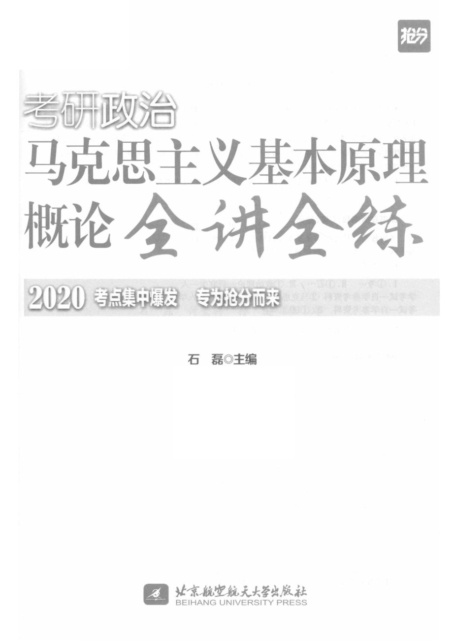 2020石磊考研政治马克思主义基本原理概论全讲全练_石磊主编.pdf_第2页