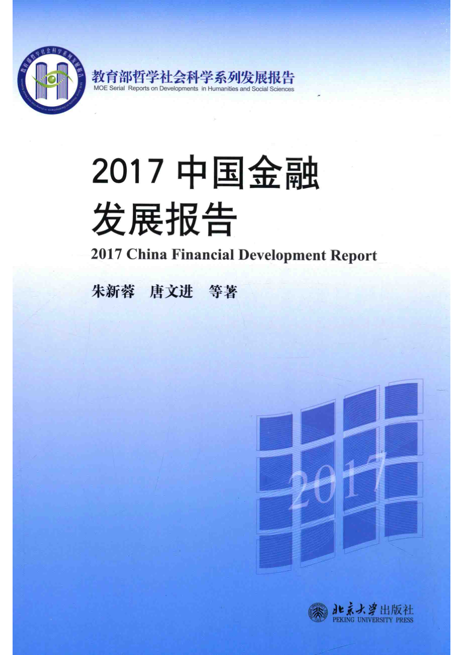 2017中国金融发展报告_朱新蓉.pdf_第1页