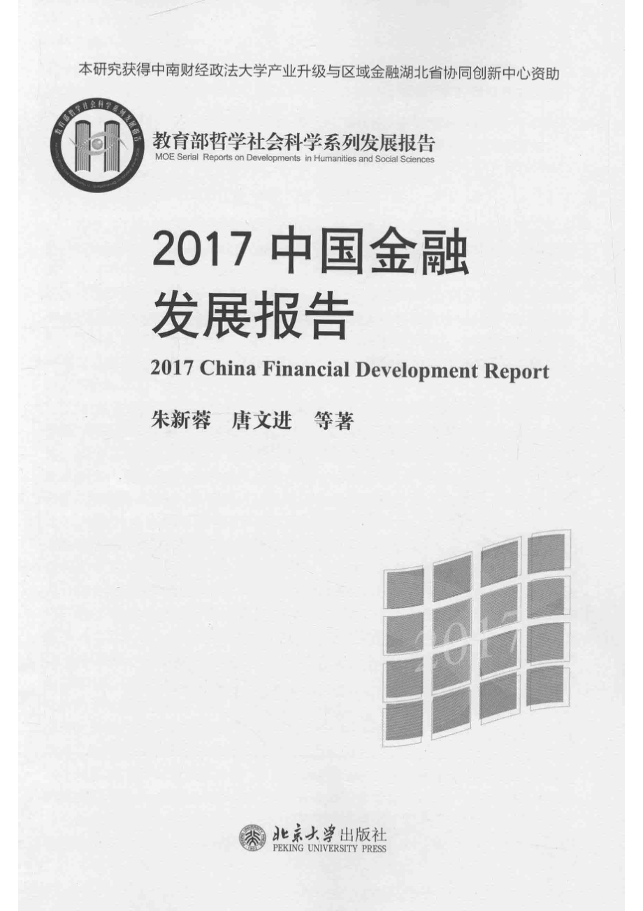 2017中国金融发展报告_朱新蓉.pdf_第2页