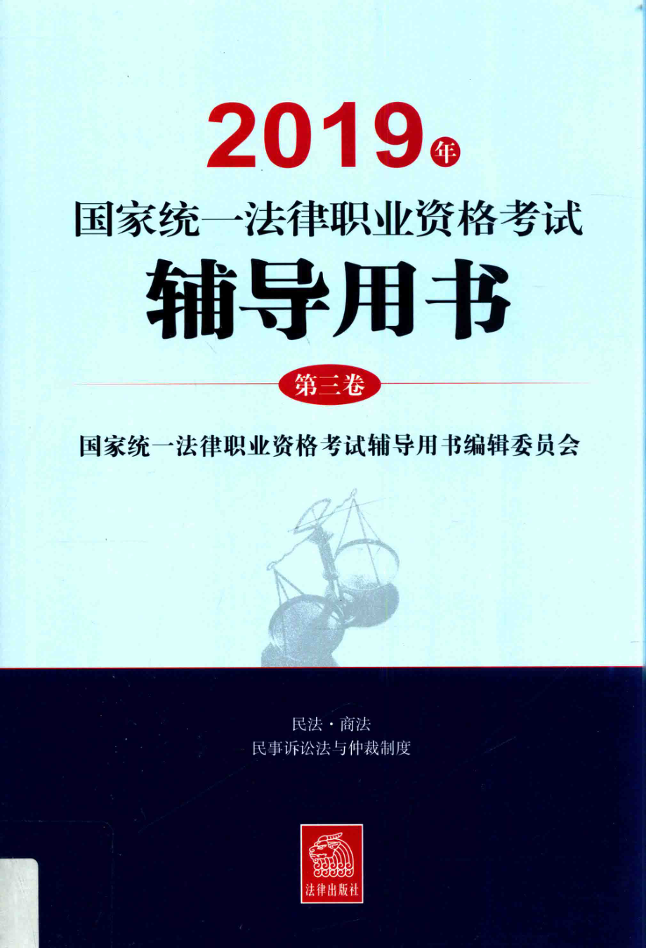 2019年国家统一法律职业资格考试辅导用书第3卷_国家统一法律职业资格考试辅导用书编辑委员会编.pdf_第1页