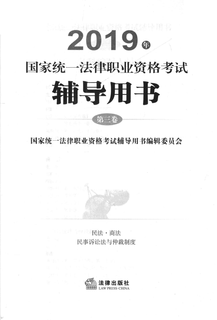 2019年国家统一法律职业资格考试辅导用书第3卷_国家统一法律职业资格考试辅导用书编辑委员会编.pdf_第2页